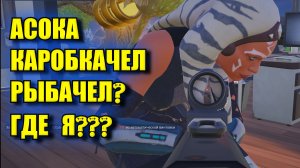 Fortnite - АСОКА,КАРОБКАЧЕЛ,РЫБАЧЕЛ ? ГДЕ Я ?