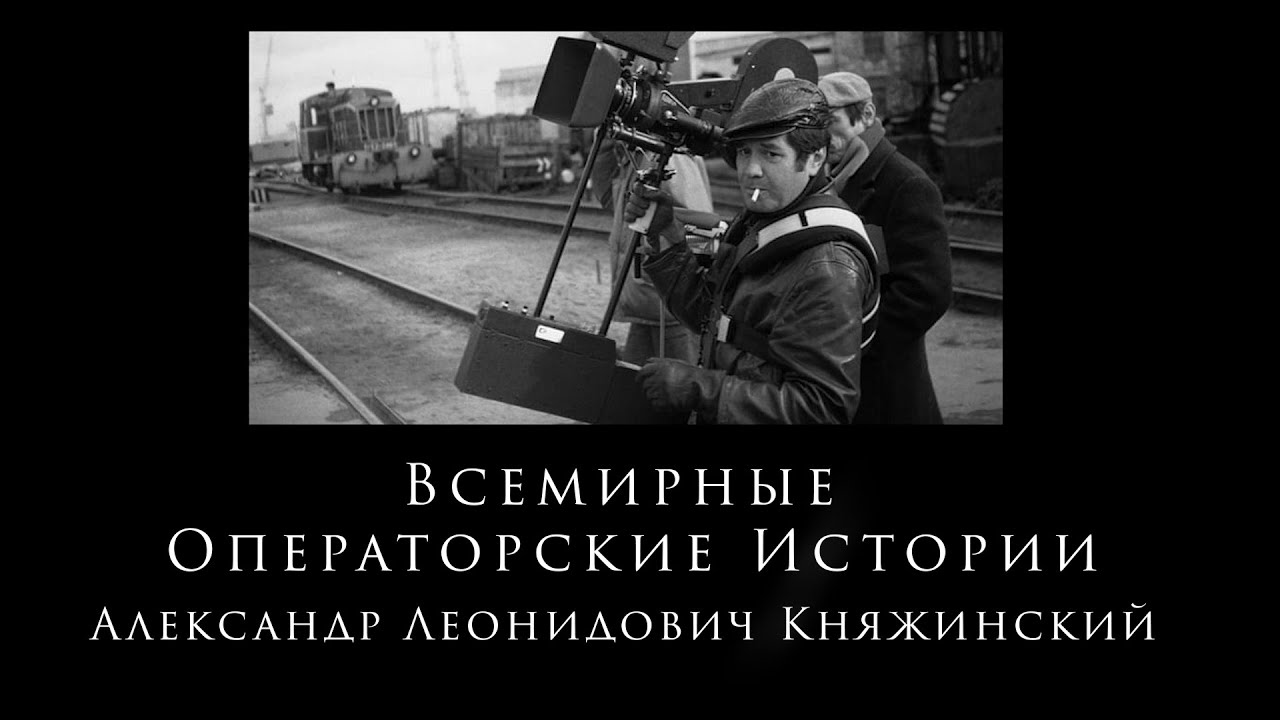 0:23 / 6:16


Всемирные Операторские Истории Последнее интервью кинооператора Княжинского Алекса