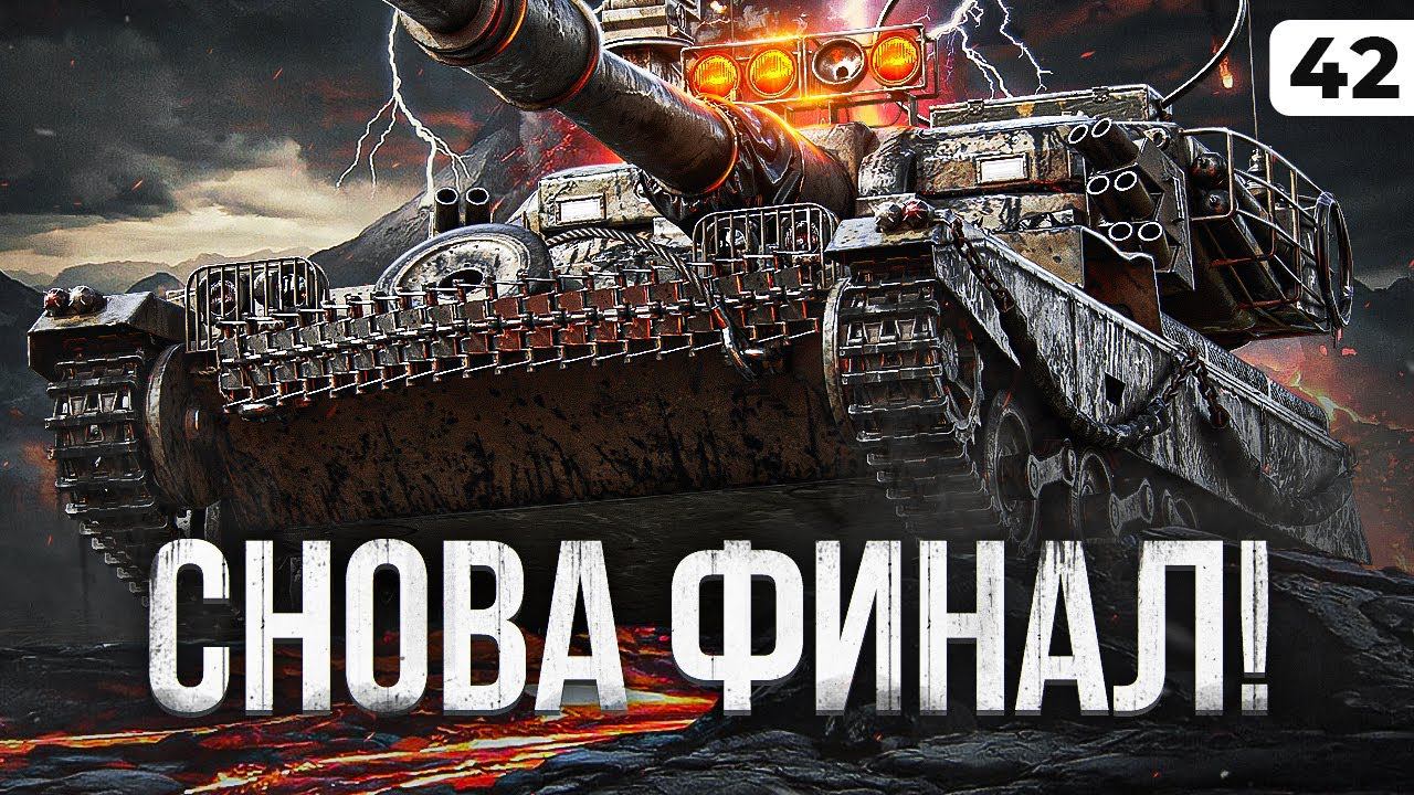 И СНОВА ФИНАЛ + ТАНКОВЫЙ АУКЦИОН. Левша против Мантикоры. Серия 42