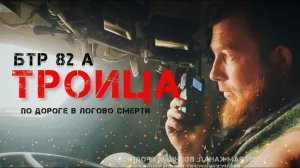 «ТРОИЦА» по дороге в логово смерти _ 18