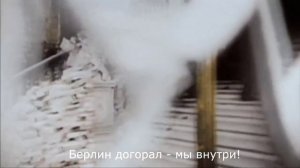 Sabaton - Attero Dominatus. (Штурм Берлина)