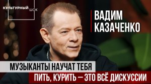 Вадим Казаченко: музыканты научат тебя | Культурный шок | 2 сезон | Изолента Live