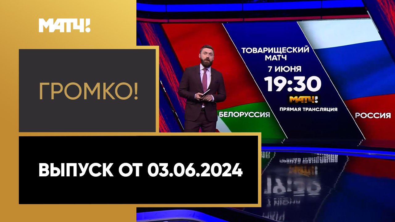 Громко. Выпуск от 03.06.2024