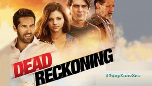 Жестокое лето (2021) трейлер - Dead Reckoning