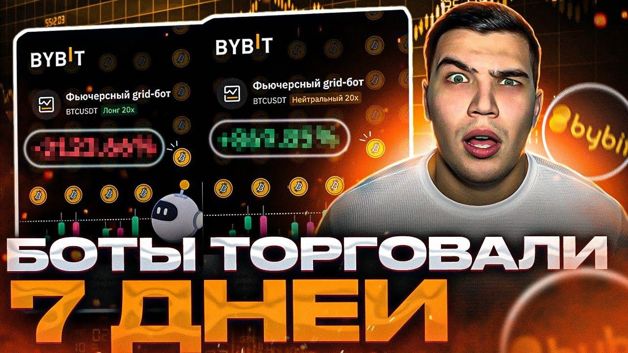 Фьючерсный грид бот байбит. Нейтральный грид бот это. нейтральный грид бот как работает. можно ли заработать на торговых ботах байбит.