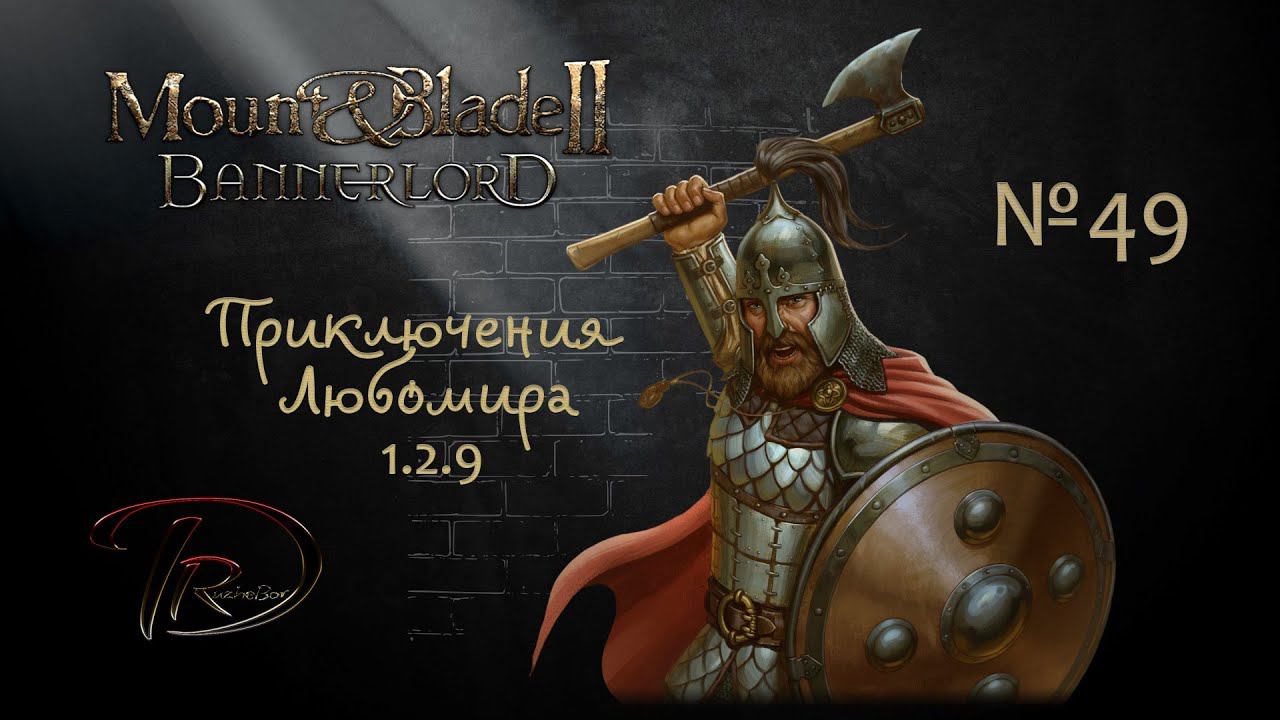 Mount & Blade II Bannerlord Приключения Любомира 1.2.9 №49