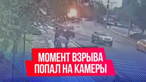 Момент нападения террористов и последовавший за ним взрыв, попал на камеры наблюдения