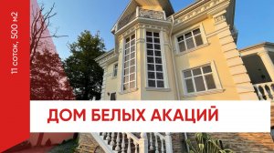 Вилла Белых Акаций в Адлере. 11 соток, 500 м2.