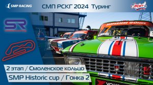 СМП РСКГ 2024 Туринг 2-й этап. SMP Historic cup. Гонка 2