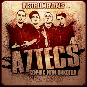 Aztecs - Сейчас или никогда ( Full Album ) [ iNstrumentals ] !