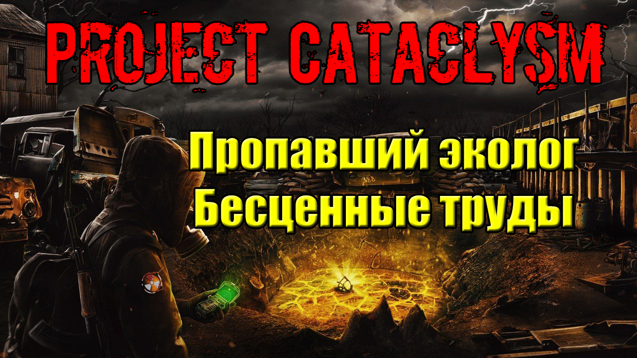 Проект Катаклизм Project Cataclysm Пропавший эколог Бесценные труды