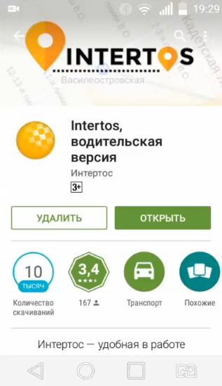 Водительская версия Интертос