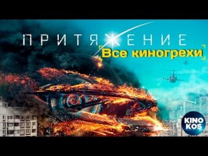 Все киногрехи и киноляпы Притяжение, (2017)