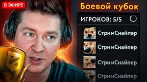 ПОПАЛИСЬ ПРОТИВ СТРИМНСАЙПЕРОВ на БОЕВОМ КУБКЕ 🔥 Dota 2