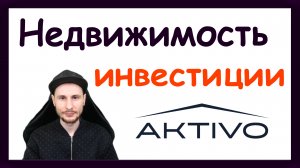 Инвестиции в коммерческую недвижимость с нуля. Обзор Активо ЗПИФ. Инвестиции в недвижимость Aktivo