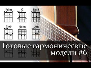Гармонизация басовой линии (готовые гармонические модели)