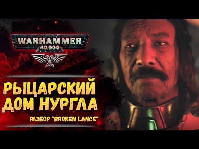 Разбор "Broken Lance". История мира Warhammer 40000 смотреть онлайн