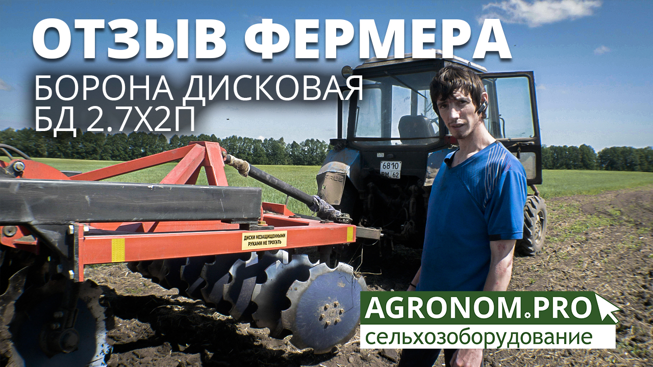 Борона дисковая БД 2,7х2П. Отзыв и работа в поле. Ресурсагрострой.mp4