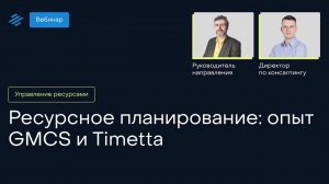 Ресурсное планирование: опыт GMCS и Timetta