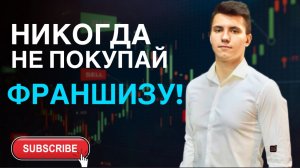 НЕ ПОКУПАЙ ФРАНШИЗУ! НЕ ОТКРЫВАЙ ДАННЫЕ БИЗНЕСЫ #shorts #бизнесброкер #продажабизнеса #инвестиции