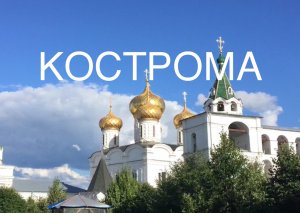 Кострома - город глазами туриста