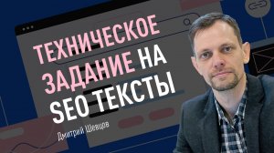 Техническое задание на SEO тексты. Чек-лист и формат ТЗ на SEO тексты