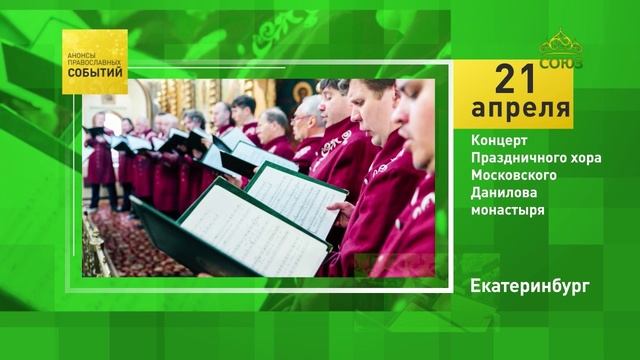 Екатеринбург. Концерт Праздничного хора Московского Данилова монастыря