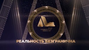Шоу "Реальность безгранична". Праздник "Посвящение в лицеисты" ЛИТ, 2023 г.