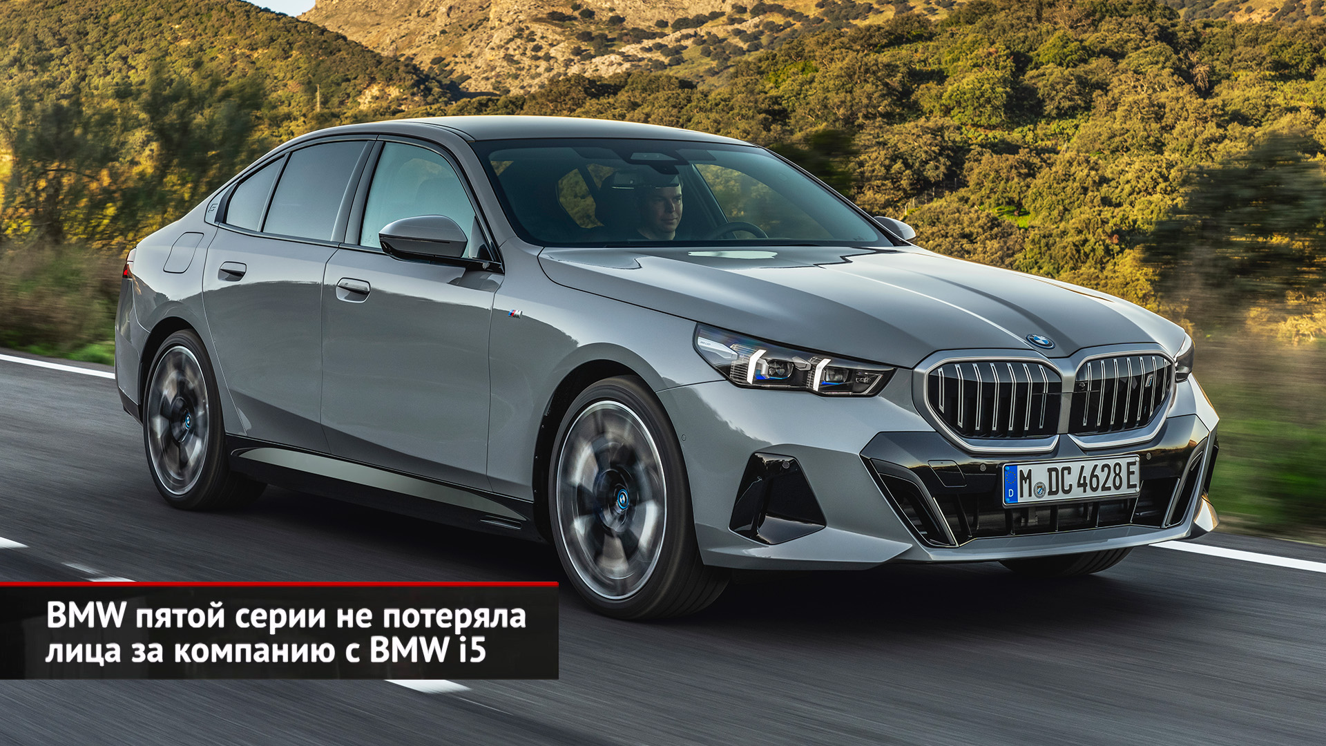 BMW пятой серии G60 не потеряла лица за компанию с BMW i5 | Новости с колёс №2525