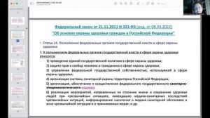 Нормативно-правовое регулирование в сфере здравоохранения РФ (2 часть)