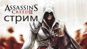 Assassin's Creed 2►Прохождение►Я иду за вами.