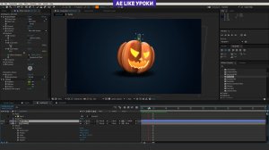 Анимированная объемная тыква без плагинов. Урок After Effects