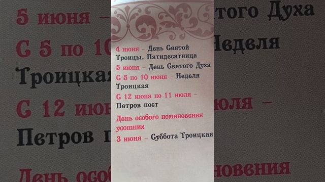Православный календарь на июнь 2023 года. #православие#календарь#троица#деньсвятогодуха#петровпост#