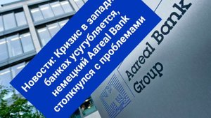 Новости: Кризис в западных банках усугубляется, немецкий Aareal Bank столкнулся с проблемами