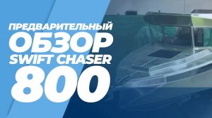 Предварительный обзор алюминиевого катера Swift Chaser 800 NEW