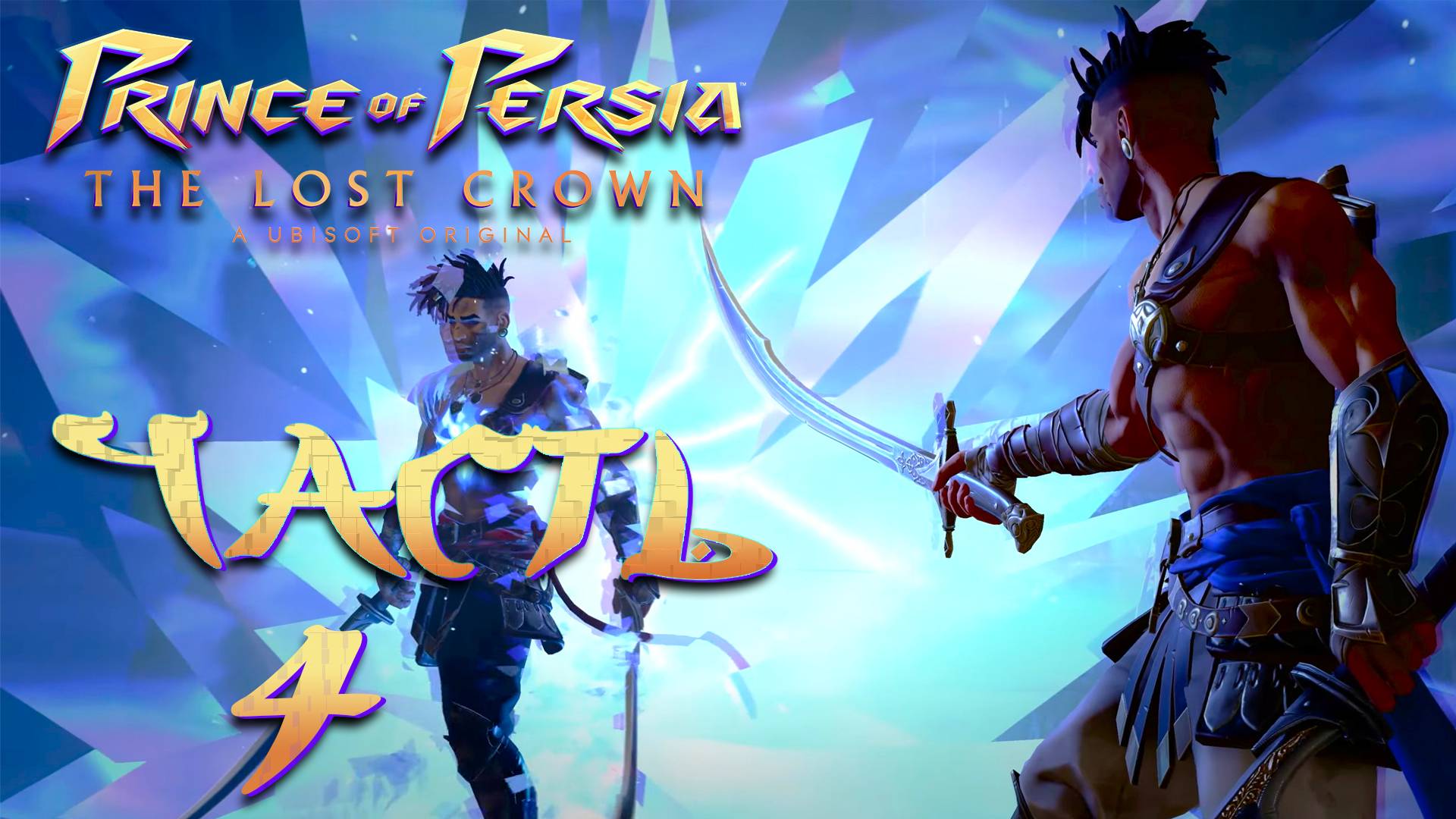 Prince of Persia: The Lost Crown ► Часть 4 ► Битвы с бессмертными