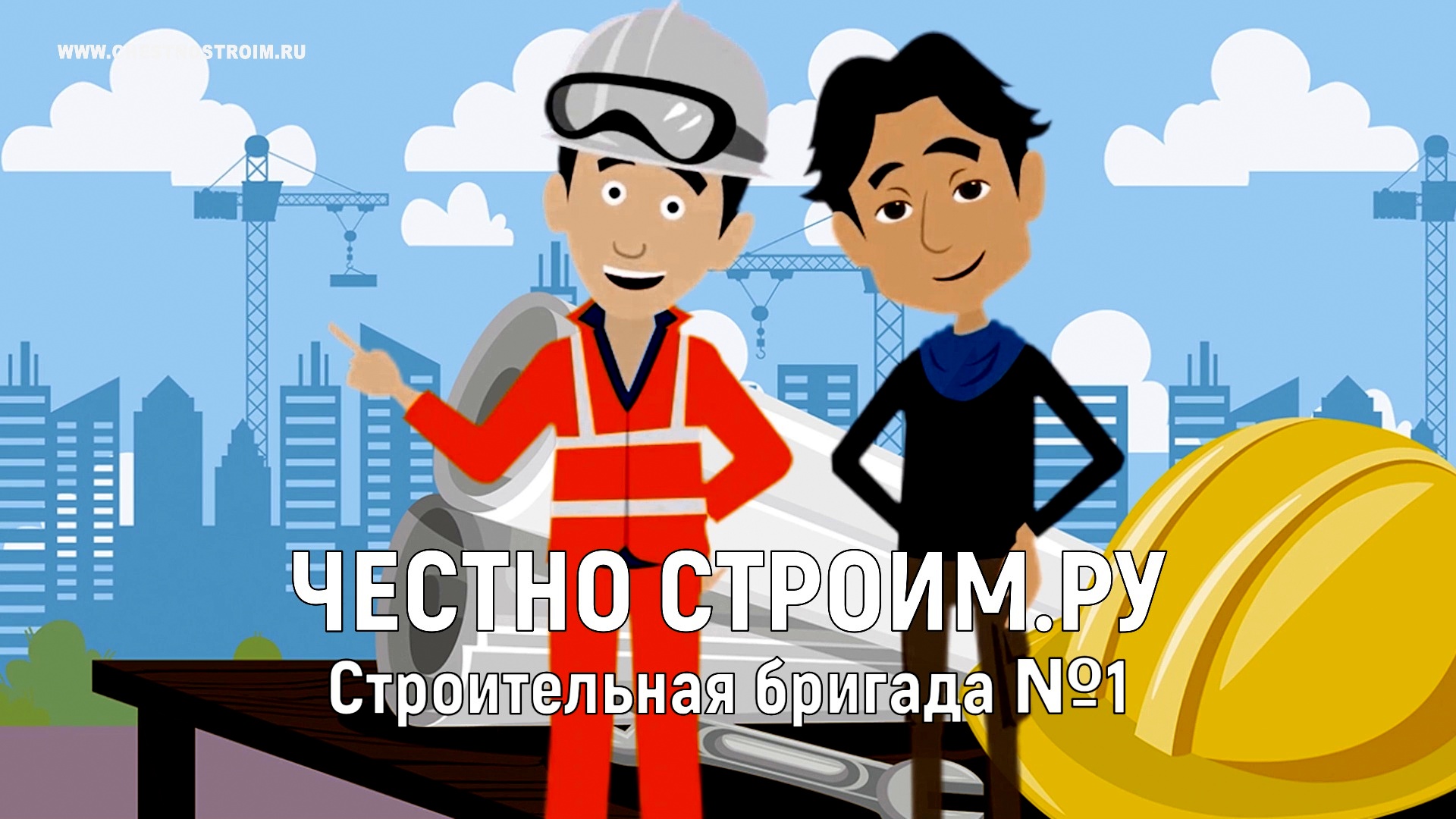 Строительная бригада "ЧЕСТНО СТРОИМ.РУ"