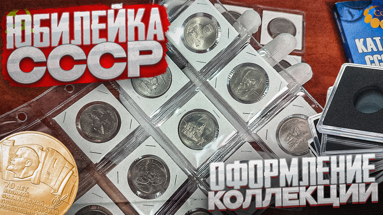 ЮБИЛЕЙКА СССР!!! Оформление коллекции!
