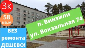 3 комнатная квартира в Винзилях без ремонта. Дешево.