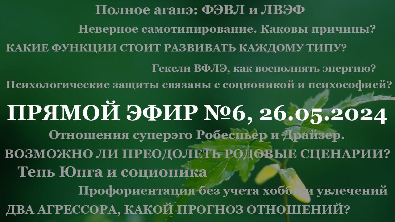 Прямой эфир № 6, 26.05.2024 (ответы на вопросы, общение со зрителями)