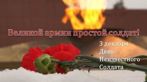 ВЕЛИКОЙ АРМИИ ПРОСТОЙ СОЛДАТ