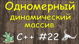 Язык C++ с нуля | #22 Одномерный динамический массив в c++ пример создание и заполнения с консоли.