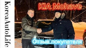 294 Отзыв нашего клиента о заказе KIA Mohave из Кореи