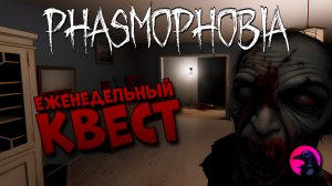 Еженедельный КВЕСТ Выживание сильнейших #phasmophobia