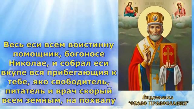 Акафист Николаю Чудотворцу Святителю (Молитва с текстом и иконами) смотреть онлайн