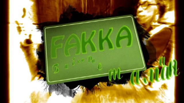 Fakka Бабка Растаманка смотреть онлайн