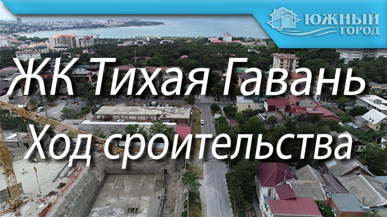 Жилой комплекс Тихая гавань | Обзор с квадрокоптера | Южный город Геленджик