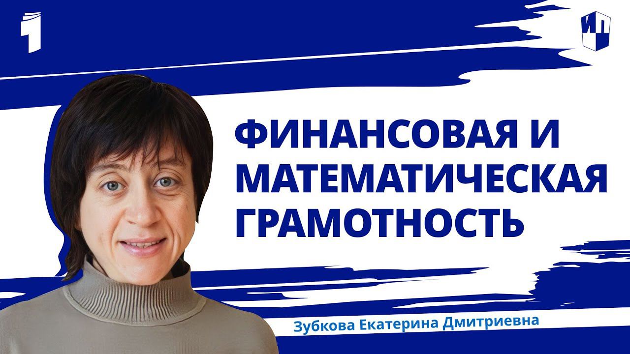Развиваем финансовую и математическую грамотность школьников на уроках математики