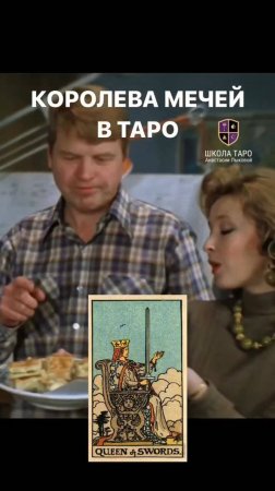 Королева мечей в таро 🔮