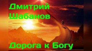 Дмитрий Шабанов - Дорога к Богу (кавер) под гитару. Игорь Кибирев, Гриша Петров